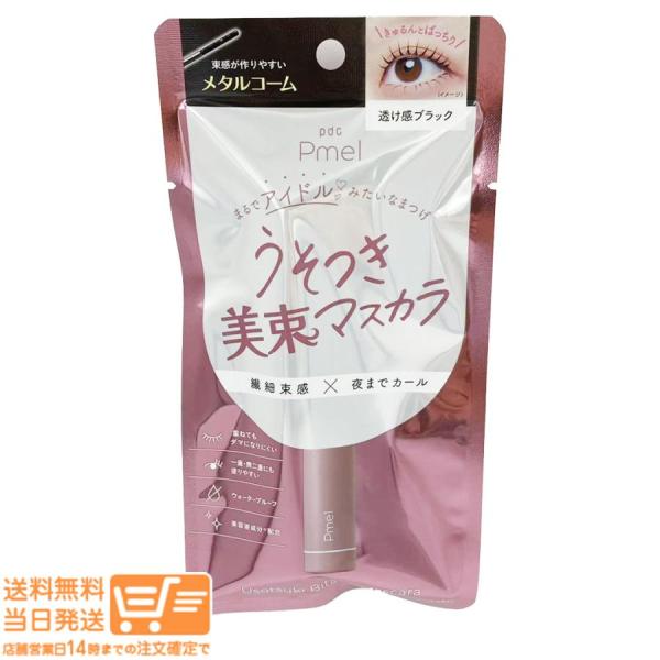 Pmel 2個セット ピメル うそつき美束マスカラ 透け感ブラック 束感 pdc