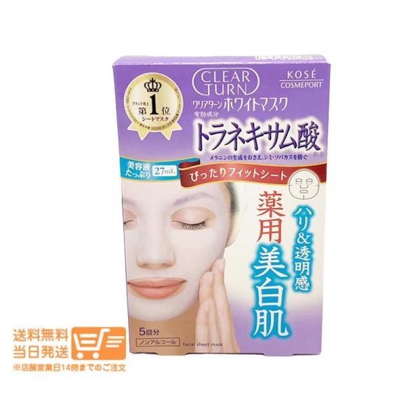 フェイスマスク  2個セット コーセー クリアターン ホワイトマスク トラネキサム酸 5枚入 27ml×5 爆買