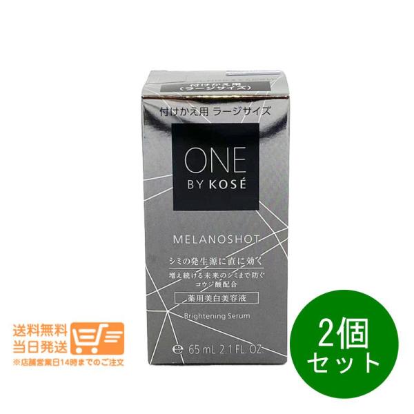 ONE BY KOSE ワンバイコーセー メラノショット W 付けかえ用 ラージ
