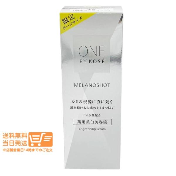 限定品 コーセー 2個セット ONE BY KOSE メラノショット P ラージ