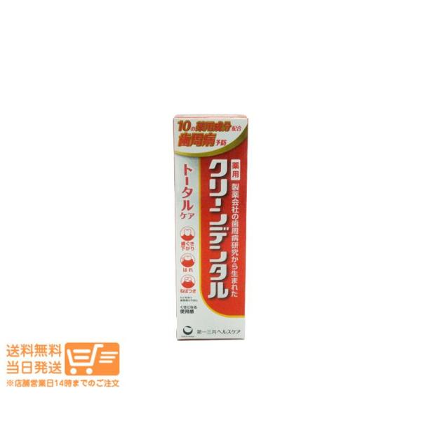 第一三共ヘルスケア クリーンデンタル トータルケア 50g 2個セット薬用 歯磨き粉 歯周病予防 むし歯予防