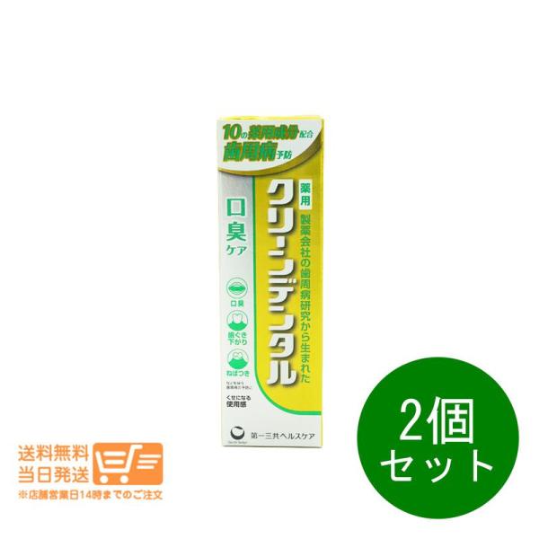 第一三共ヘルスケア 2個セット クリーンデンタル 口臭ケア 100g 歯磨き粉 ハミガキ粉