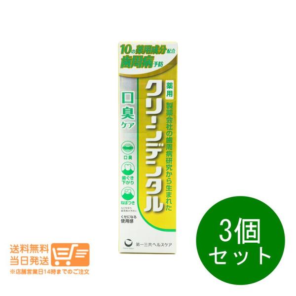 第一三共ヘルスケア 3個セット クリーンデンタル 口臭ケア 100g 歯磨き粉 ハミガキ粉 爆買