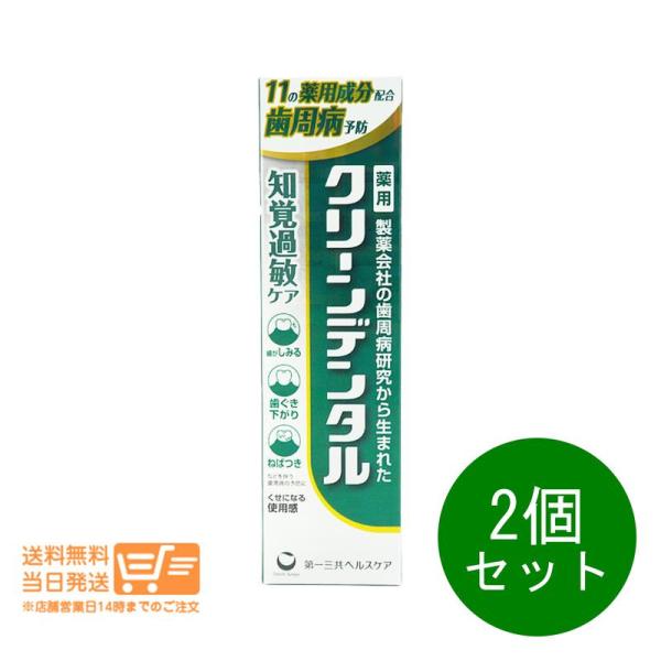 第一三共ヘルスケア 2個セット クリーンデンタル 知覚過敏ケア 100g 歯磨き粉 ハミガキ粉