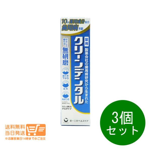 第一三共ヘルスケア 3個セット クリーンデンタル 無研磨a 90g 歯磨き粉 ハミガキ粉 医薬部外品 爆買