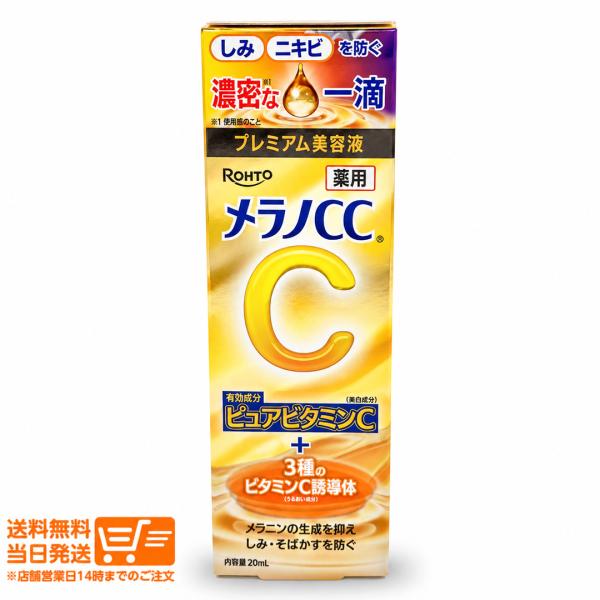 メラノCC 薬用しみ集中対策プレミアム美容液 20ml ロート製薬