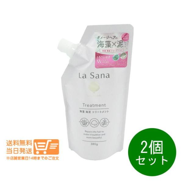 La Sana ラサーナ 海藻 海泥 トリートメント 詰め替え用 380g 2個