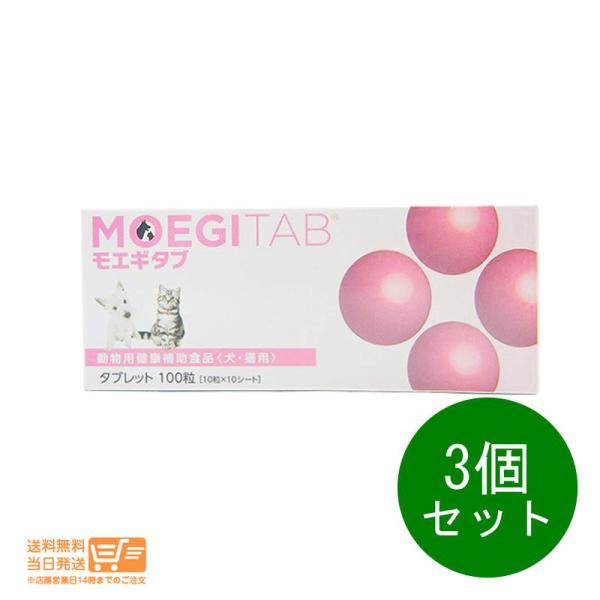 モエギタブ 100粒 共立製薬 犬猫用 サプリメン 3個セット 追跡