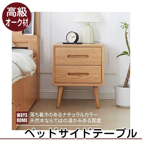 WAYSHOME サイドテーブル ナイトテーブル 北米産FAS級オーク材 100