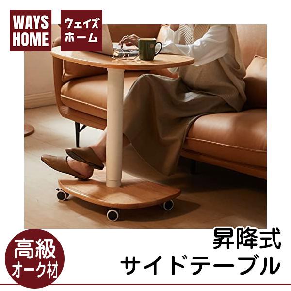 WAYSHOME サイドテーブル 昇降式テーブル 無垢材 キャスター付き ロー