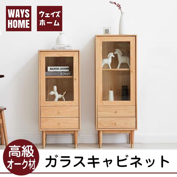 WAYSHOME キャビネット ガラスキャビネット 木製 引き出し付き 棚板