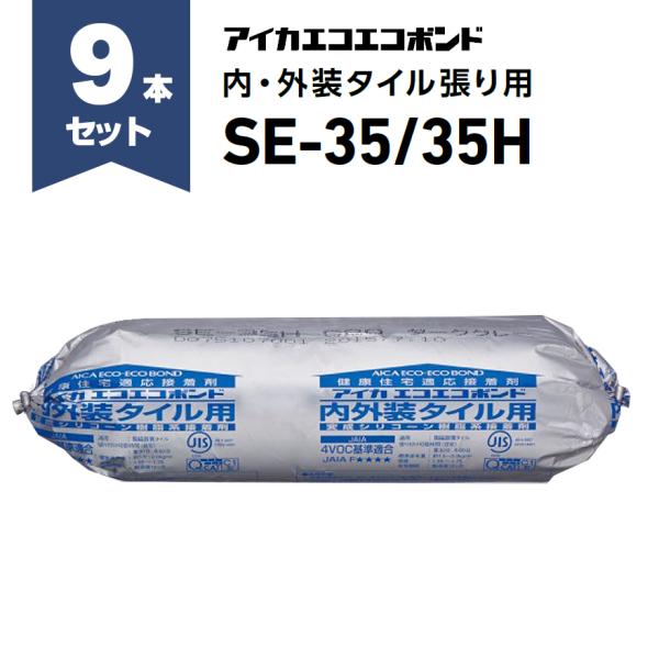 アイカエコエコボンド SE-35・SE-35H（高粘度） 2kg×9本セット