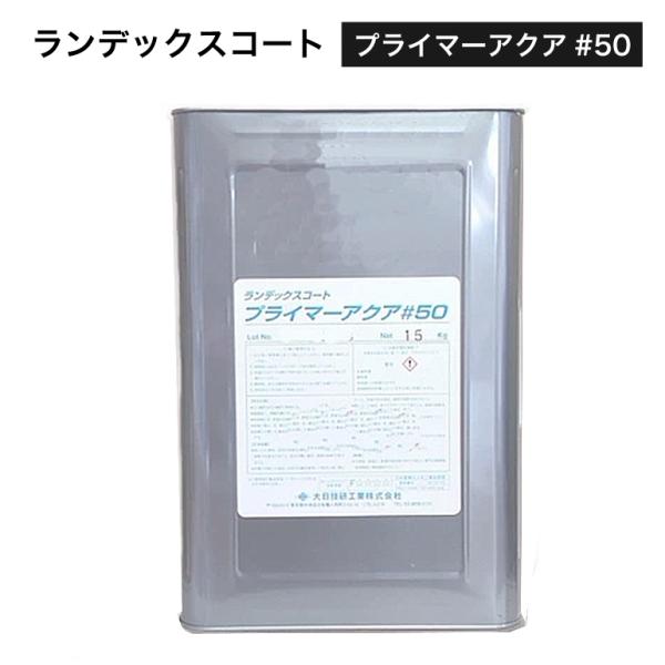ランデックスコート プライマーアクア#50 15kg／缶 : 日曜左官