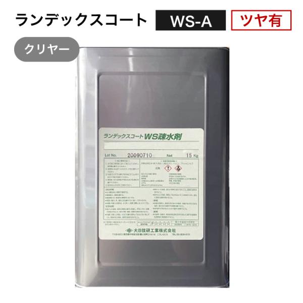 ランデックスコート WS-A（ツヤ有）クリア 15kg／缶 WS疎水剤 大日技研