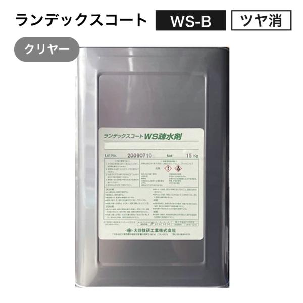 ランデックスコートWS疎水剤 WS-B クリア 15kg／缶 大日技研工業