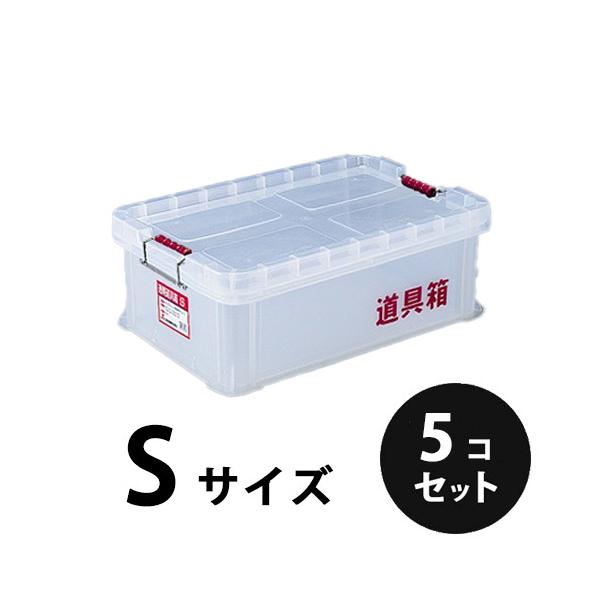 プラスチック 透明道具箱S ナチュラル 透明 5個／梱包 トランク