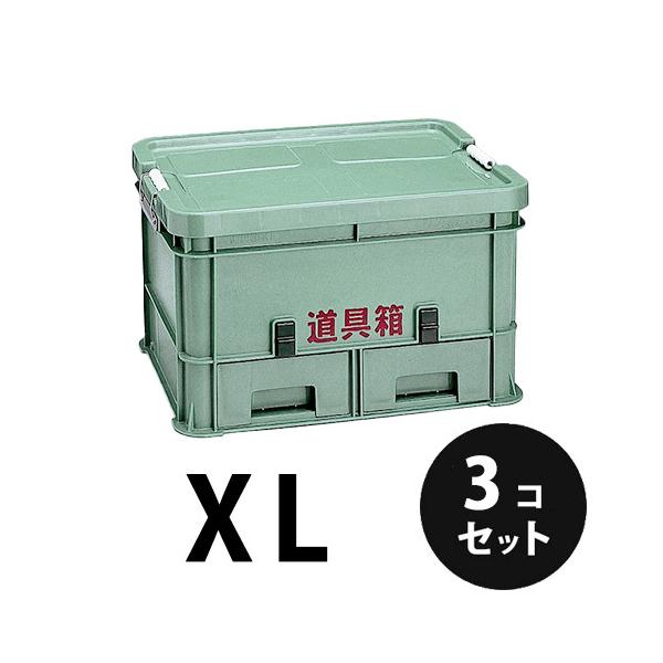 プラスチック 道具箱XL グリーン 3個／梱包 トランクカーゴ コンテナ