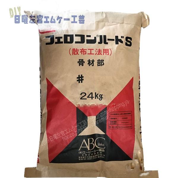 フェロコンハードS散布工法骨材部 24kg／袋 ABC商会 ※受注生産品 