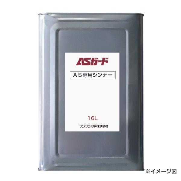 出荷制限中】ASガード AS専用シンナー 16L／缶 フジワラ化学 