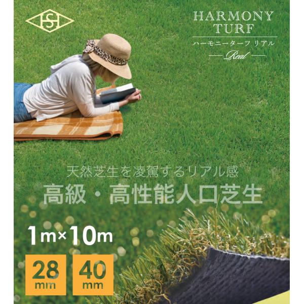 ハーモニーターフリアル 芝丈40mm・28mm 幅1m×10m／巻 畑中産業 天然