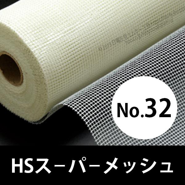 ■用途：内部目地・コーナー部■種類：スーパーメッシュ■内容：SBR、粘着■網目：2.8mm×2.8mm■荷　姿品　名：HSスーパーメッシュ  No.32荷　姿：50mm×90m／巻