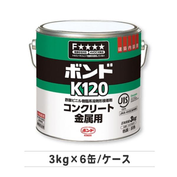 ボンド K120 3kg 6缶セット ボンド K120 3kg×6缶／ケース コニシ株式会社 : 日曜左官エムケー