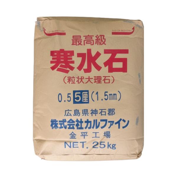 寒水石5厘 25kg／袋 株式会社カルファイン : 日曜左官エムケー工芸
