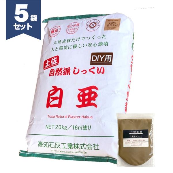 土佐・自然派しっくい 白亜 DIY用 20kg×5袋セット 天然素材からできた漆喰 高知石灰工業 創業大正７年の老舗メーカー リフォーム 土佐しっくい