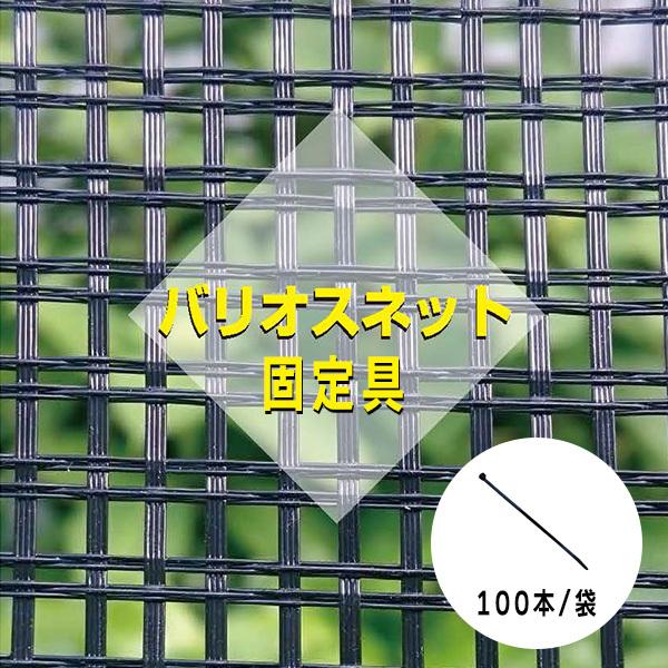 防草対策 フェンス用 バリオスネット固定具 SG-200W 100本／袋 雑草