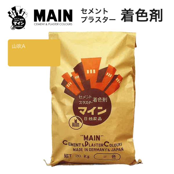 マイン山吹A 20kg／袋 株式会社ヤブ原 オレンジ やまぶき色 セメント