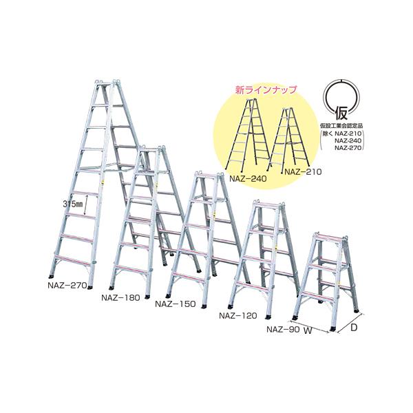 アルミ 仮設工業会認定専用脚立 NAZ-210 折り畳み 株式会社ナカオ