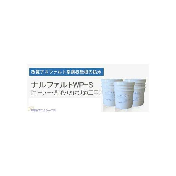 ナルファルトWP-S 18kg／缶 成瀬化学株式会社【沖縄県 配送不可