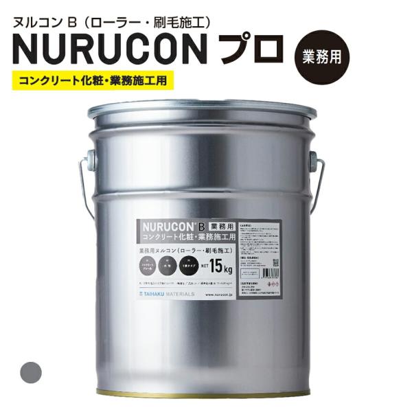 NURUCON プロ 業務用（ローラー・刷毛施工）グレーコンクリート化粧・業務施工用刷毛やローラーで塗るだけで、打ち立ての美しいコンクリートを再現できます。各規格や仕様書に準拠した試験をクリアし、美観向上と中性化抑制効果も期待できる業務用に...