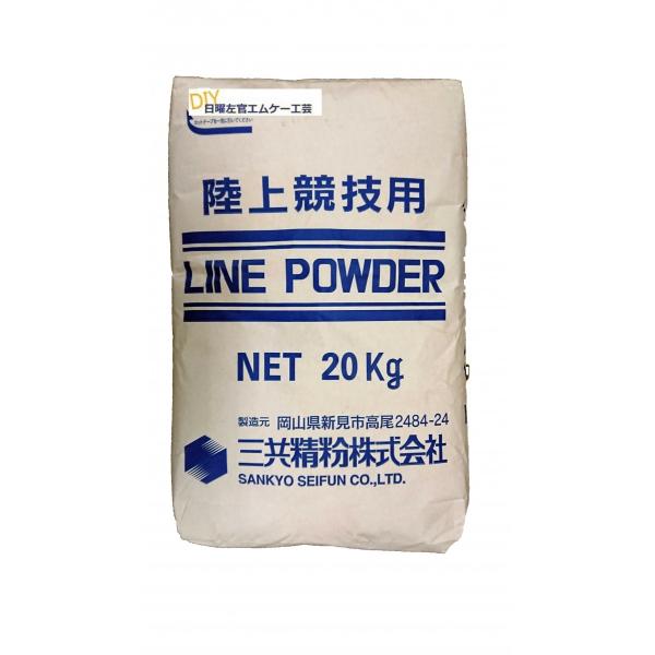 運動場・競技場・野球場のライン引きに！人にやさしいライン用タンカルです。安全な炭酸カルシウム（CaCO3 )です。従来の消石灰に比べ、風による飛散が少なく皮膚や目への接触による火傷も心配ありません。特 長１．白く、ライン用に適した粒度に調整...