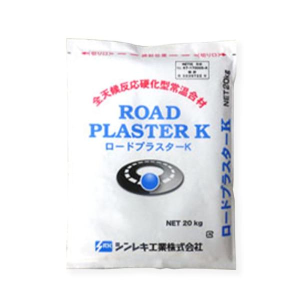 「ロードプラスター K」は、水をかけることで急速に固まる全天候反応硬化型常温合材です。軟質なアスファルトと特殊な繊維材料を使用しているため、高耐久性と柔軟性を両立した補修材です。従来の全天候型常温合材（カットバック系）と比べて早期に硬化し、...