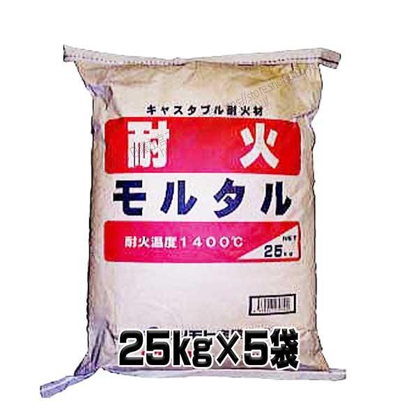 各種窯業炉 ピザ釜 暖炉 バーベキューコンロ 焼却炉用 耐火モルタル 25kg 5袋 マツモト産業 Taikamoru05 日曜左官エムケー工芸 通販 Yahoo ショッピング
