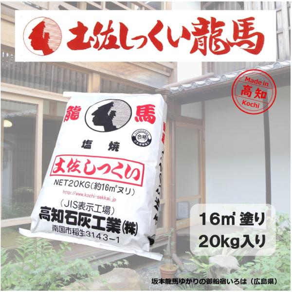 在庫限り】土佐しっくい龍馬 20kg／袋 高知石灰工業（株） : 日曜左官