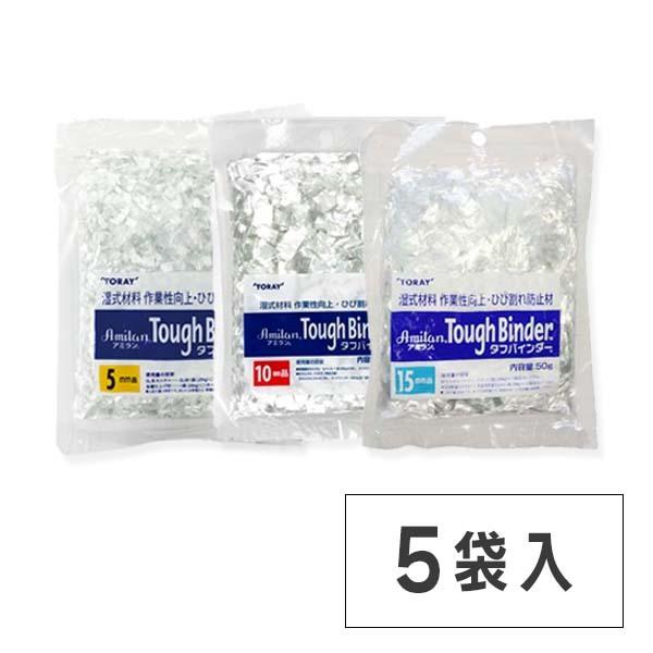 アミラン タフバインダー 5mm・10mm・15mm 50g×5袋セット 東レ