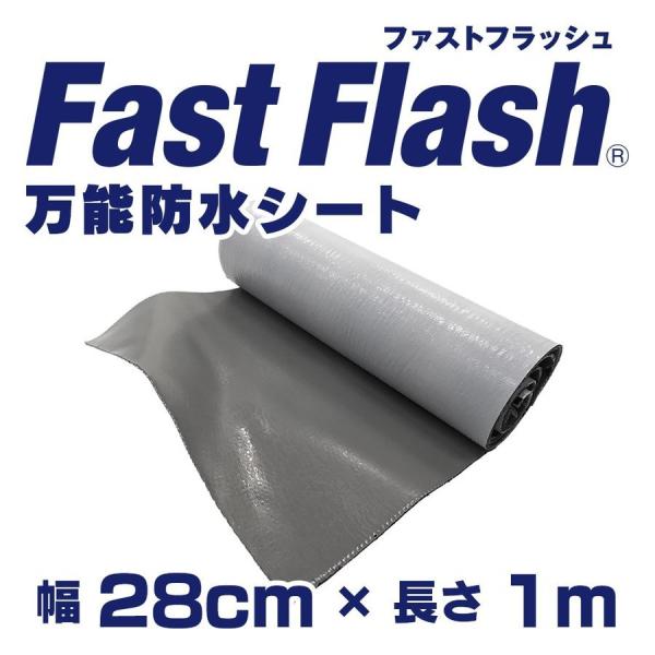 万能防水シート ファストフラッシュ 28cm×1m巻／箱 グレー・ブラック