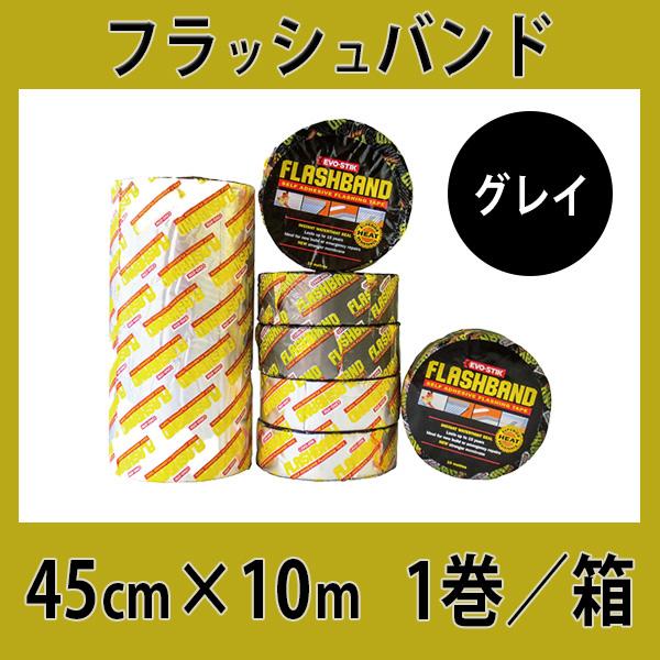 BIGBANGフラッシュバンド フラッシュバンド グレイ 45cm×10m×1巻入／箱 ボスティック : 日曜左官