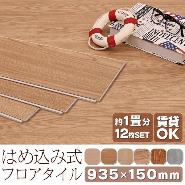 フロアタイル フローリング材 はめ込み 置くだけ 接着剤不要 木目調 12枚セット 935×150×5mm 1畳 防音パッド付き 床暖房対応 フローリング DIY 賃貸