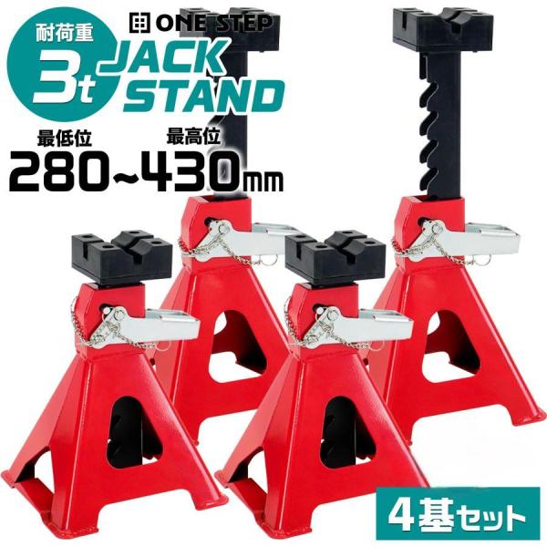 ジャッキスタンド 3t 4基 馬ジャッキ 4個セット ジャッキアップ ウマ 工具 ジャッキアップスタンド 車