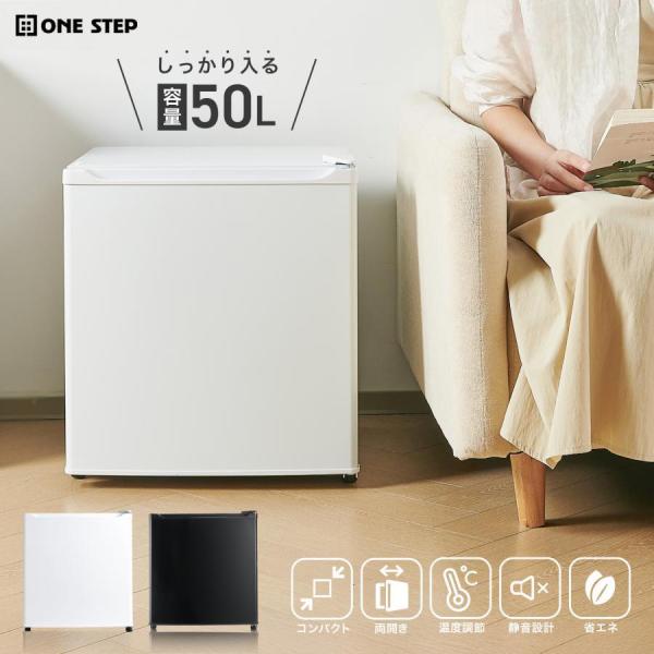 冷蔵庫 一人暮らし 小型 1ドア 50l ワンドア 小さい 両開き対応 黒 白 ブラック ホワイト ミニ冷蔵庫 50L