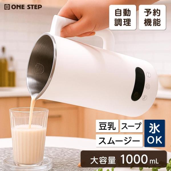 豆乳メーカー スープメーカー 静音 乾燥大豆 濾過不要 全自動 多機能 ミキサー ジューサー 小型 氷 大容量