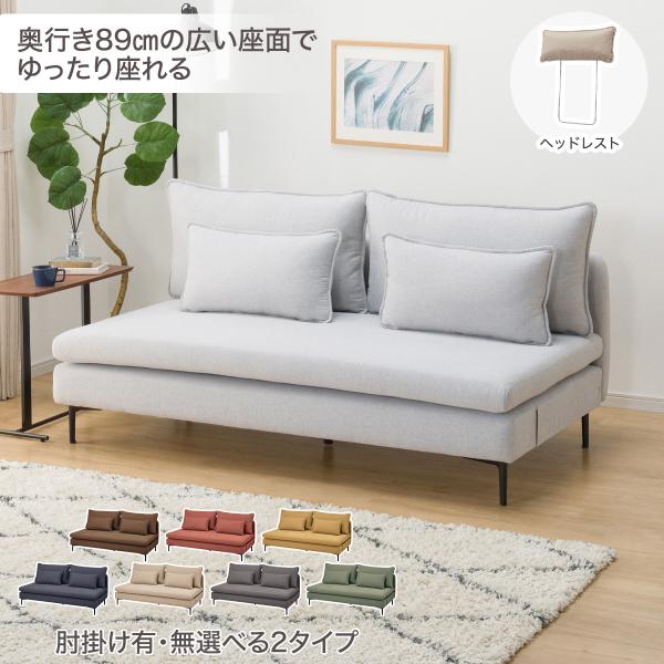 広い座面のゆったり 3人掛けソファ + ヘッドレスト1本セット 布張り