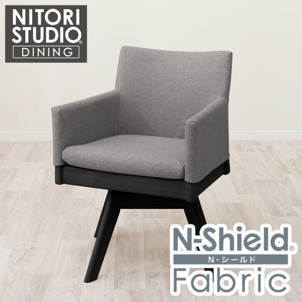 ニトリ 傷・汚れに強いファブリック ダイニング回転チェア(N