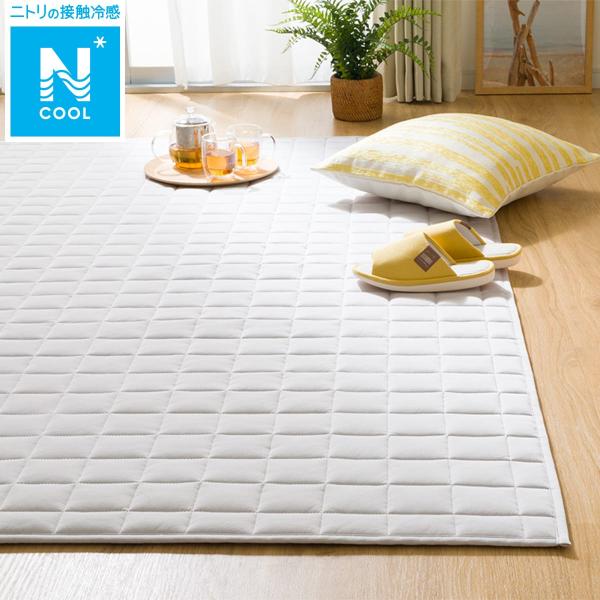 ニトリ Nクール 接触冷感・防汚ラグ 185×240cm ニトリ 洗える接触冷感キルトラグ(Nクールg GY MX30 130X185