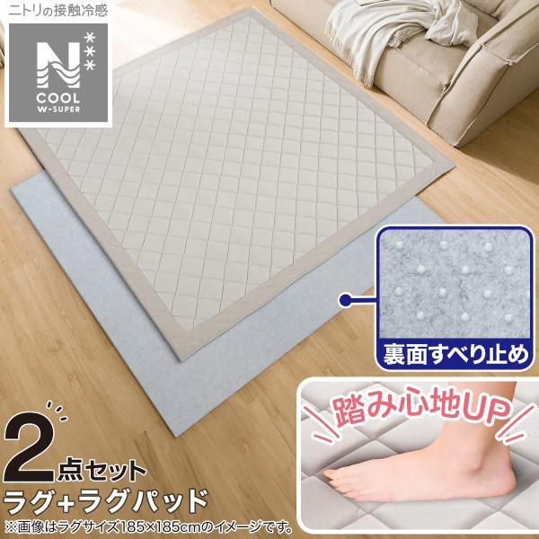 す*ら様 ラグ NクールWSP(GY130X185MX23)+ラグパッド 2点セ ニトリ ラグ(NクールWSP 185X185 グレー gDS6) デコホーム