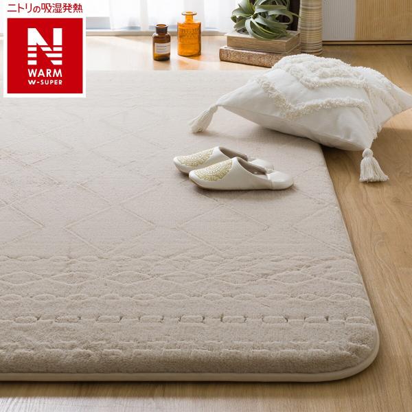 ニトリ Ｎウォームラグ30mmウレタン入り 保温+吸湿発熱+蓄熱+防汚ラグ ニトリ 極厚30mmウレタン入り 吸湿発熱+蓄熱+保湿+防音+防汚加工+防