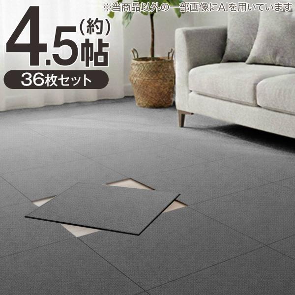 ニトリ（NITORI） 【4.5帖セット】36枚入 洗えるタイルカーペットLT